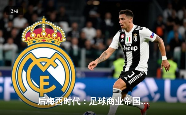 后梅西时代：足球商业帝国转型与球迷文化的重塑 - 2
