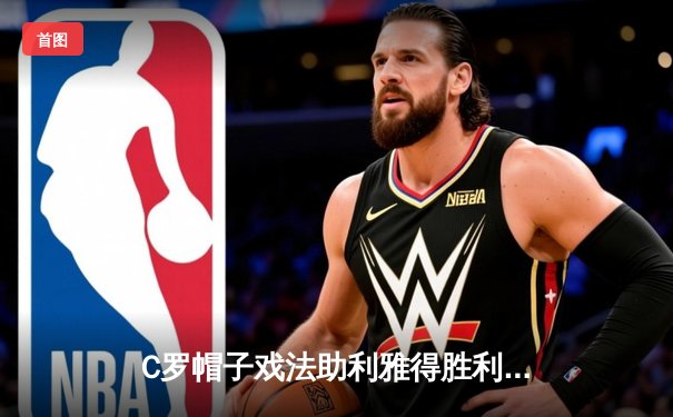 C罗帽子戏法助利雅得胜利5-3逆转吉达联合，领跑沙特联赛射手榜