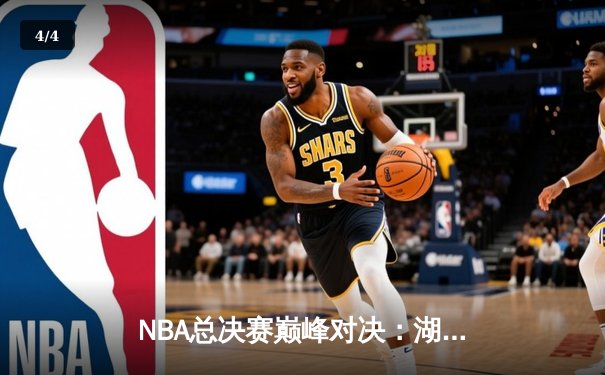 NBA总决赛巅峰对决：湖人加时险胜凯尔特人，詹姆斯狂砍40+三双 - 4