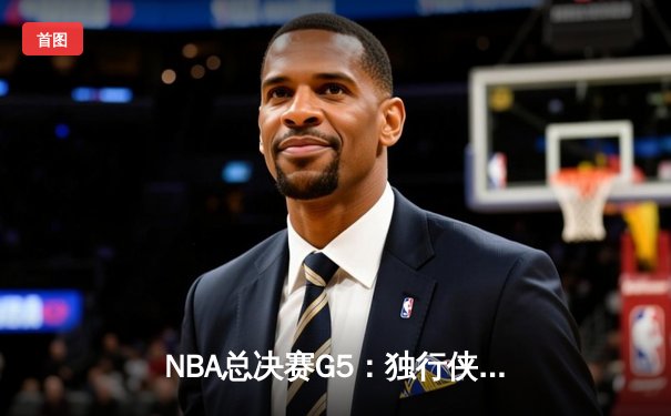 NBA总决赛G5：独行侠绝地反击扳回一城，东契奇狂砍38+12率队险胜绿军