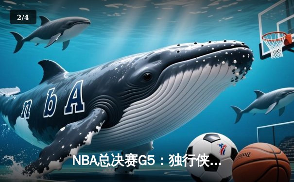 NBA总决赛G5：独行侠绝地反击扳回一城，东契奇狂砍38+12率队险胜绿军 - 2