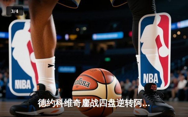 德约科维奇鏖战四盘逆转阿尔卡拉斯，第24座大满贯近在咫尺 - 3