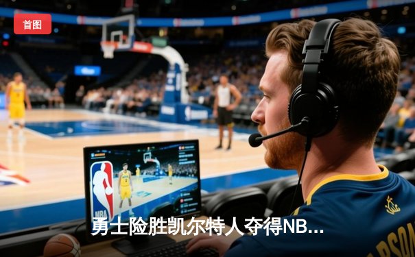 勇士险胜凯尔特人夺得NBA总冠军 库里荣膺FMVP