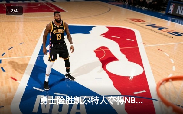 勇士险胜凯尔特人夺得NBA总冠军 库里荣膺FMVP - 2