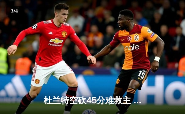 杜兰特空砍45分难救主 掘金加时险胜太阳总比分3-2夺赛点 - 3