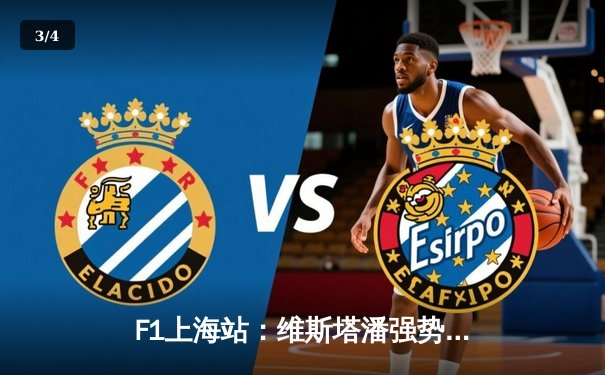 F1上海站：维斯塔潘强势夺冠，中国车手周冠宇主场首秀创历史 - 3