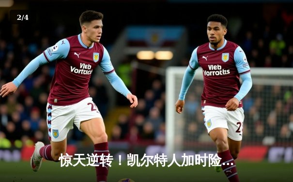 惊天逆转！凯尔特人加时险胜勇士，塔图姆44分创赛季新高 - 2