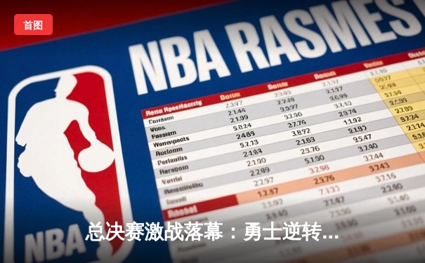 总决赛激战落幕：勇士逆转夺冠，库里三分雨狂轰45分创纪录