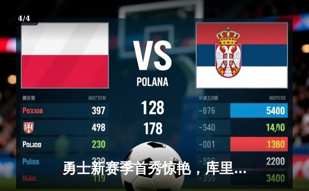 勇士新赛季首秀惊艳，库里狂砍41分率队逆转湖人 - 4