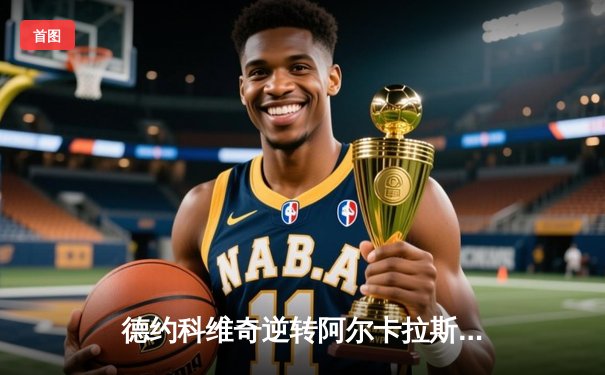 德约科维奇逆转阿尔卡拉斯 闯入2024年巴黎大师赛半决赛