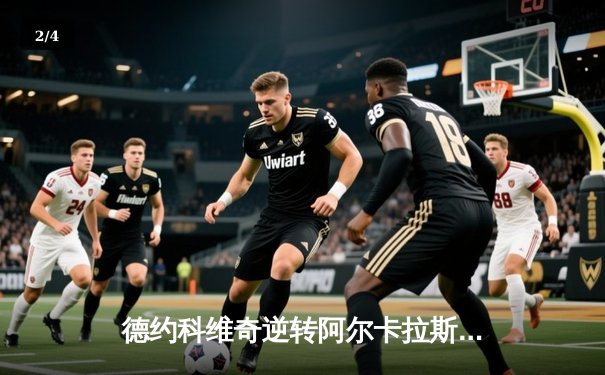 德约科维奇逆转阿尔卡拉斯 闯入2024年巴黎大师赛半决赛 - 2