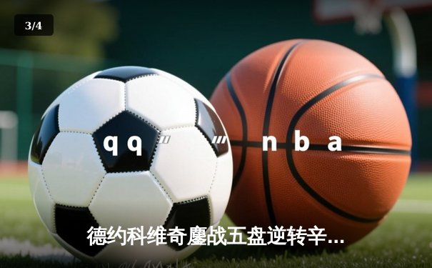 德约科维奇鏖战五盘逆转辛纳，第47次晋级大满贯四强创纪录 - 3