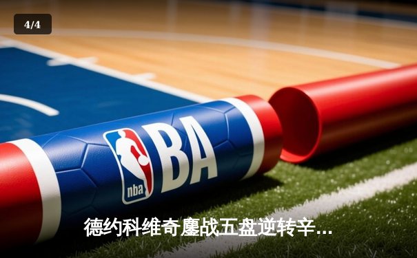 德约科维奇鏖战五盘逆转辛纳，第47次晋级大满贯四强创纪录 - 4