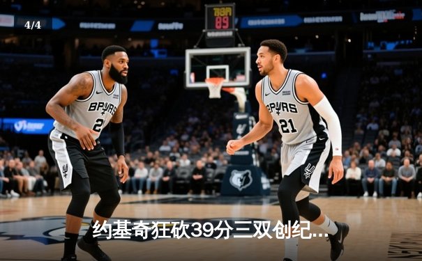 约基奇狂砍39分三双创纪录，掘金加时险胜勇士锁定季后赛席位 - 4