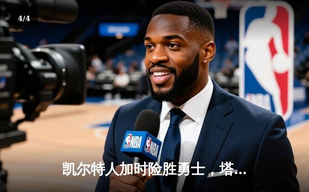 凯尔特人加时险胜勇士，塔图姆44分创赛季新高 - 4