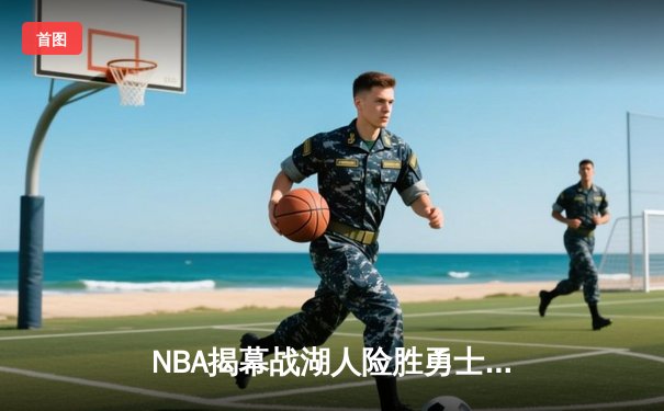 NBA揭幕战湖人险胜勇士！詹姆斯砍下三双戴维斯关键封锁定胜局