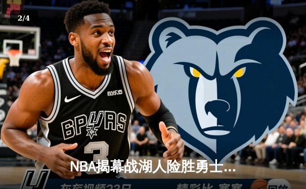 NBA揭幕战湖人险胜勇士！詹姆斯砍下三双戴维斯关键封锁定胜局 - 2