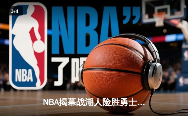NBA揭幕战湖人险胜勇士！詹姆斯砍下三双戴维斯关键封锁定胜局 - 3