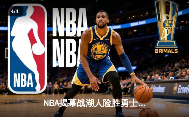 NBA揭幕战湖人险胜勇士！詹姆斯砍下三双戴维斯关键封锁定胜局 - 4