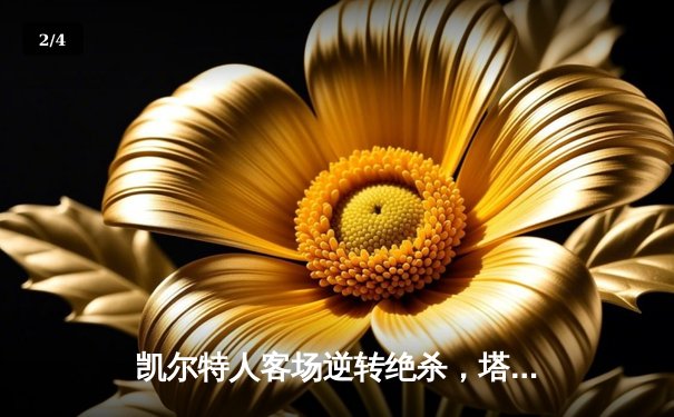 凯尔特人客场逆转绝杀，塔图姆狂砍41分率队锁定东部冠军赛点 - 2