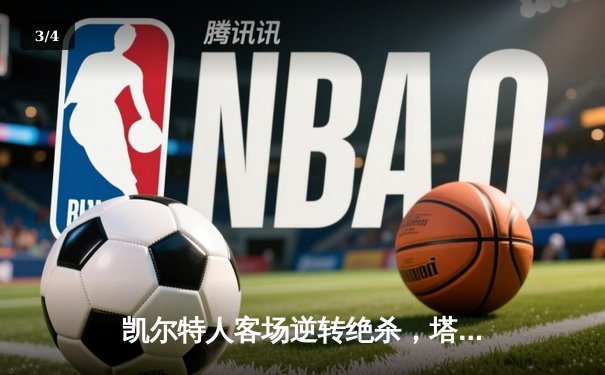 凯尔特人客场逆转绝杀，塔图姆狂砍41分率队锁定东部冠军赛点 - 3