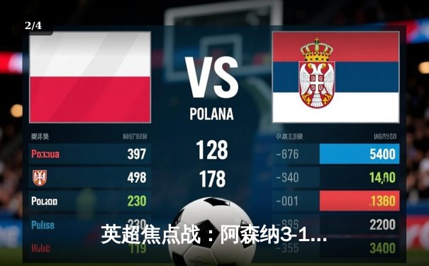 英超焦点战：阿森纳3-1曼联，萨卡传射建功助枪手领跑积分榜 - 2