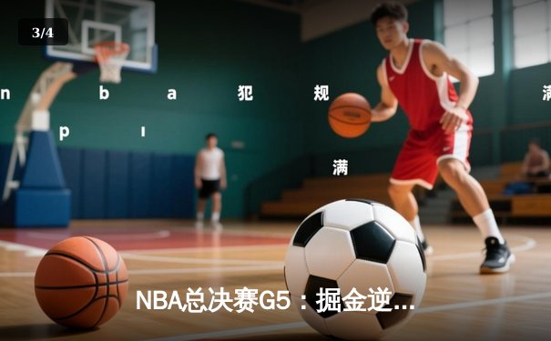 NBA总决赛G5：掘金逆转热火夺赛点 约基奇狂砍41分创纪录 - 3