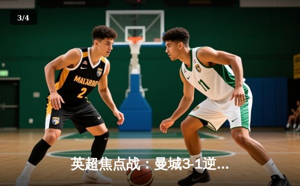 英超焦点战：曼城3-1逆转曼联，哈兰德双响领跑射手榜 - 3