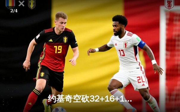 约基奇空砍32+16+11，掘金加时惜败森林狼总比分2-3落后 - 2