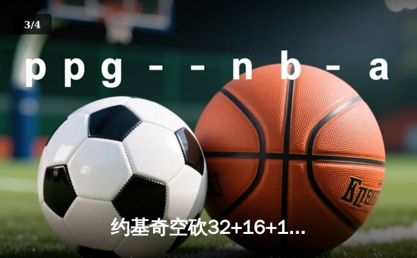 约基奇空砍32+16+11，掘金加时惜败森林狼总比分2-3落后 - 3