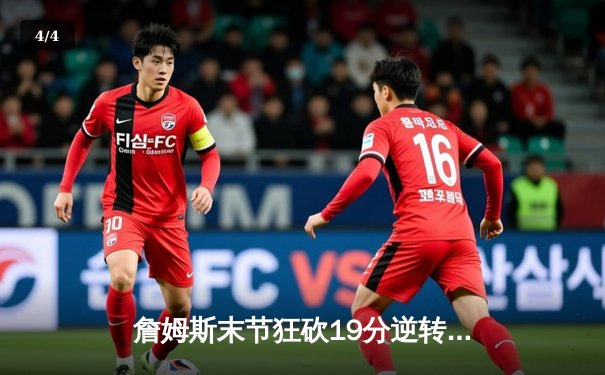 詹姆斯末节狂砍19分逆转战局 湖人加时险胜勇士晋级西决 - 4