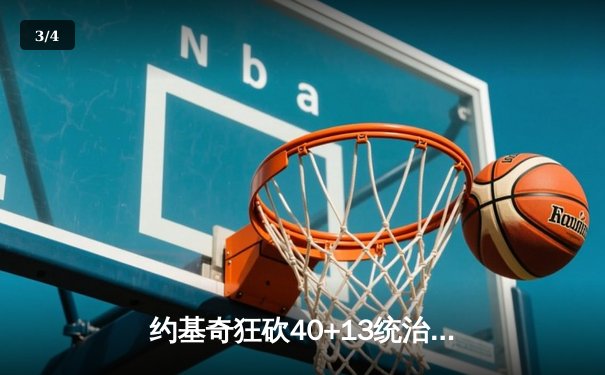 约基奇狂砍40+13统治内线，掘金加时险胜勇士迎开门红 - 3