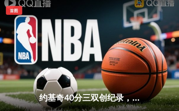 约基奇40分三双创纪录，掘金加时险胜勇士锁定季后赛席位