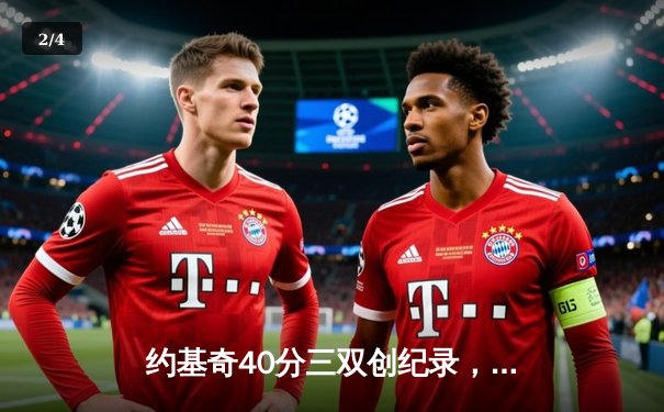 约基奇40分三双创纪录，掘金加时险胜勇士锁定季后赛席位 - 2