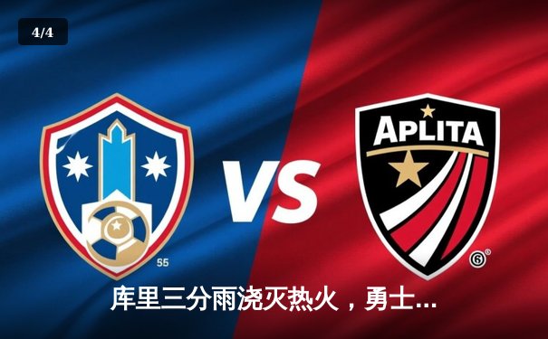 库里三分雨浇灭热火，勇士客场险胜锁定季后赛席位 - 4