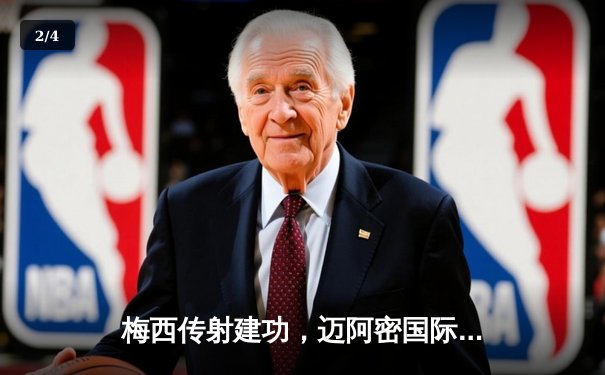 梅西传射建功，迈阿密国际3-1逆转纽约城，豪取联赛三连胜 - 2