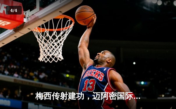 梅西传射建功，迈阿密国际3-1逆转纽约城，豪取联赛三连胜 - 4