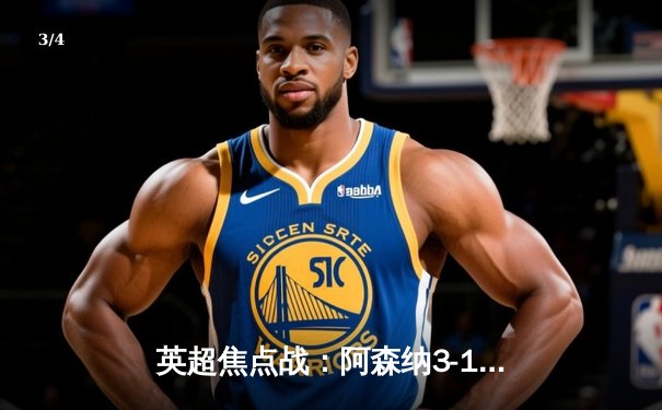 英超焦点战：阿森纳3-1逆转曼联，萨卡传射建功创赛季新高 - 3