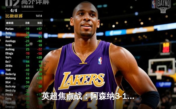 英超焦点战：阿森纳3-1逆转曼联，萨卡传射建功创赛季新高 - 4