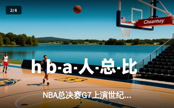 NBA总决赛G7上演世纪逆转！掘金加时险胜凯尔特人夺队史首冠 - 2