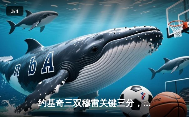 约基奇三双穆雷关键三分，掘金逆转森林狼总比分扳成2-3 - 3