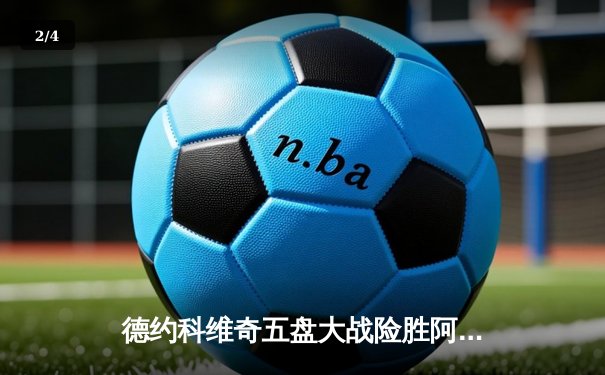 德约科维奇五盘大战险胜阿尔卡拉斯，第10次问鼎温网男单冠军 - 2
