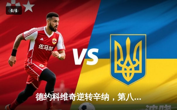 德约科维奇逆转辛纳，第八次加冕温网桂冠 - 4