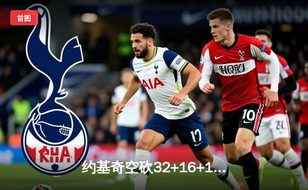 约基奇空砍32+16+16超级三双，掘金加时憾负森林狼总比分2-3落后