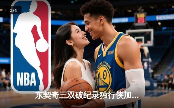 东契奇三双破纪录独行侠加时险胜雷霆，系列赛2-1领先 - 3