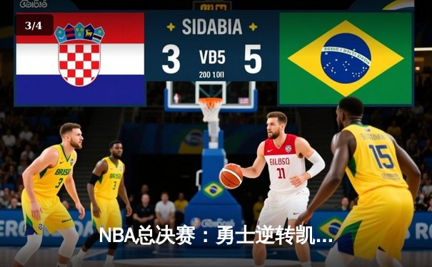 NBA总决赛：勇士逆转凯尔特人，库里独得43分创纪录 - 3