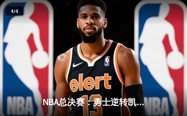 NBA总决赛：勇士逆转凯尔特人，库里独得43分创纪录 - 4