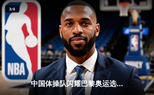 中国体操队闪耀巴黎奥运选拔赛，肖若腾全能夺冠剑指金牌 - 3