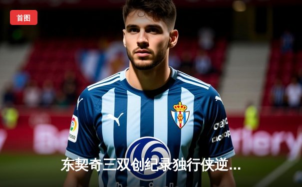 东契奇三双创纪录独行侠逆转雷霆，欧文22分助球队夺赛点