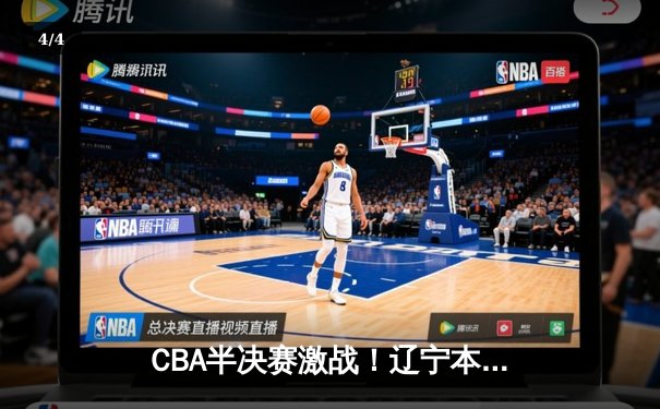 CBA半决赛激战！辽宁本钢加时险胜广东宏远，赵继伟砍下33分创赛季新高 - 4